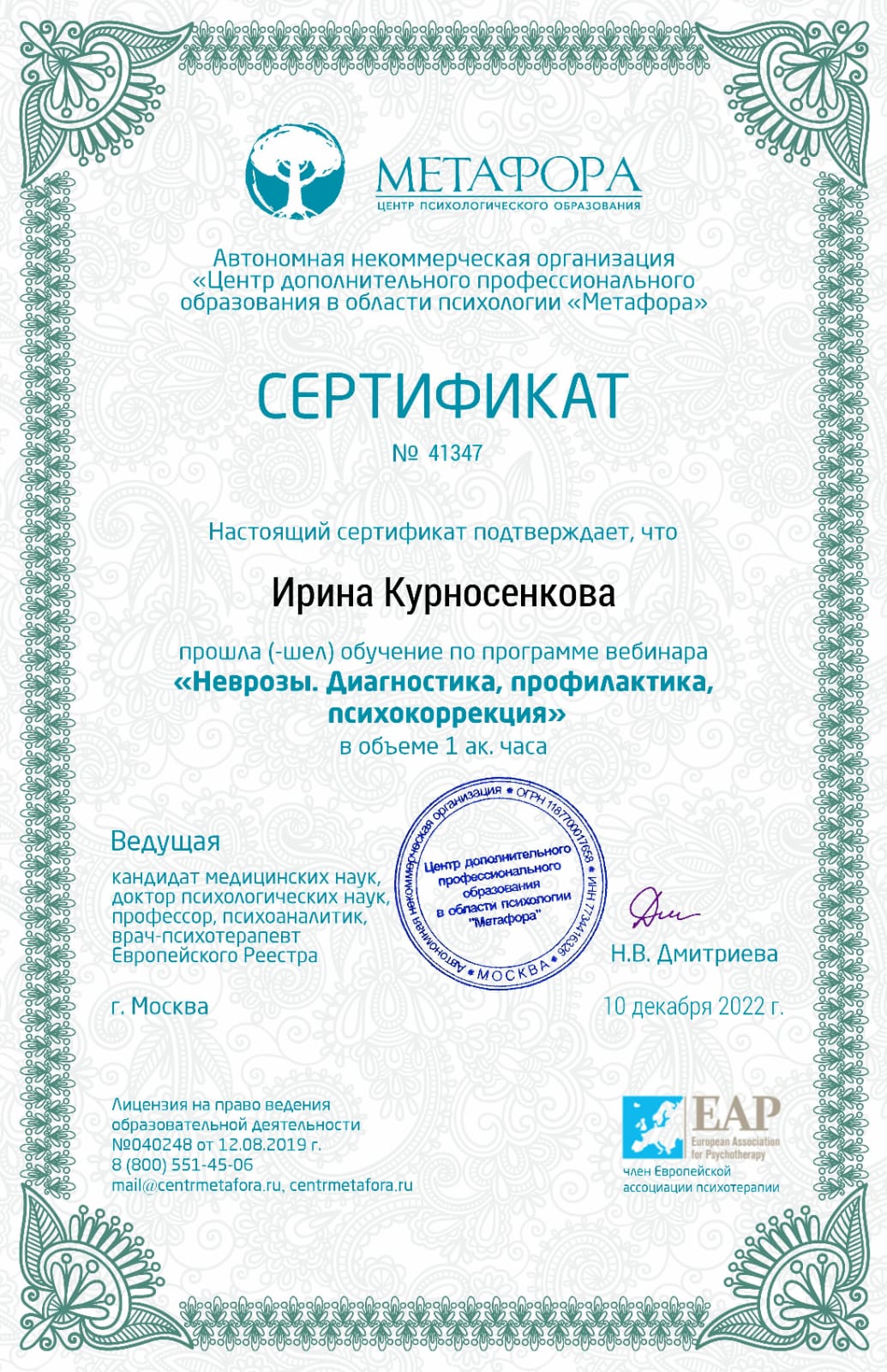 Сертификат - Неврозы